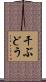 干ぶどう Scroll