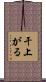 干上がる Scroll