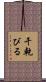 干乾びる Scroll