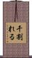 干割れる Scroll