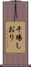 干場しおり Scroll