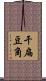 干扁豆角 Scroll