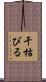 干枯びる Scroll