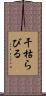 干枯らびる Scroll