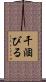 干涸びる Scroll