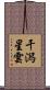 干潟星雲 Scroll