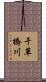 干草橋川 Scroll