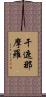 干遮那摩羅 Scroll
