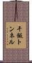 干飯トンネル Scroll