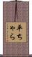 平ちゃら Scroll