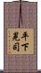 平下晃司 Scroll