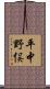 平中野俣 Scroll