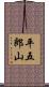 平五郎山 Scroll
