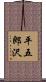 平五郎沢 Scroll