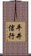 平井信行 Scroll
