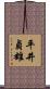 平井貞雄 Scroll