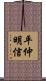 平仲明信 Scroll