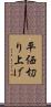 平価切り上げ Scroll