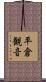 平倉観音 Scroll