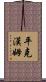 Pinkham Scroll