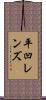 平凹レンズ Scroll