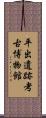 平出遺跡考古博物館 Scroll