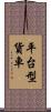 平台型貨車 Scroll