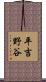 平吉野谷 Scroll
