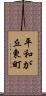 平和が丘東町 Scroll