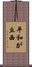 平和が丘西 Scroll