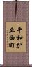 平和が丘西町 Scroll