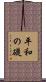 平和の礎 Scroll