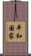 平和国家 Scroll