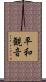 平和観音 Scroll