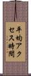平均アクセス時間 Scroll