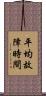 平均故障時間 Scroll