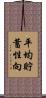 平均貯蓄性向 Scroll