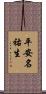 平安名祐生 Scroll