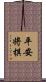 平安将棋 Scroll