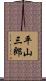 平山三郎 Scroll