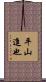 平山進也 Scroll