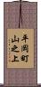 平岡町山之上 Scroll
