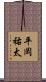 平岡祐太 Scroll