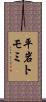 平岩トモミ Scroll