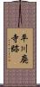 平川廃寺跡 Scroll