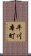 平川本町 Scroll