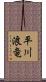 平川浪竜 Scroll