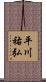 平川祐弘 Scroll