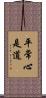 平常心是道 Scroll