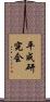 平成研究会 Scroll